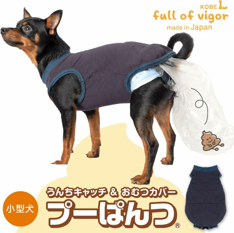 うんちキャッチ&おむつカバープーぱんつ(R)(ダックス・小型犬用)